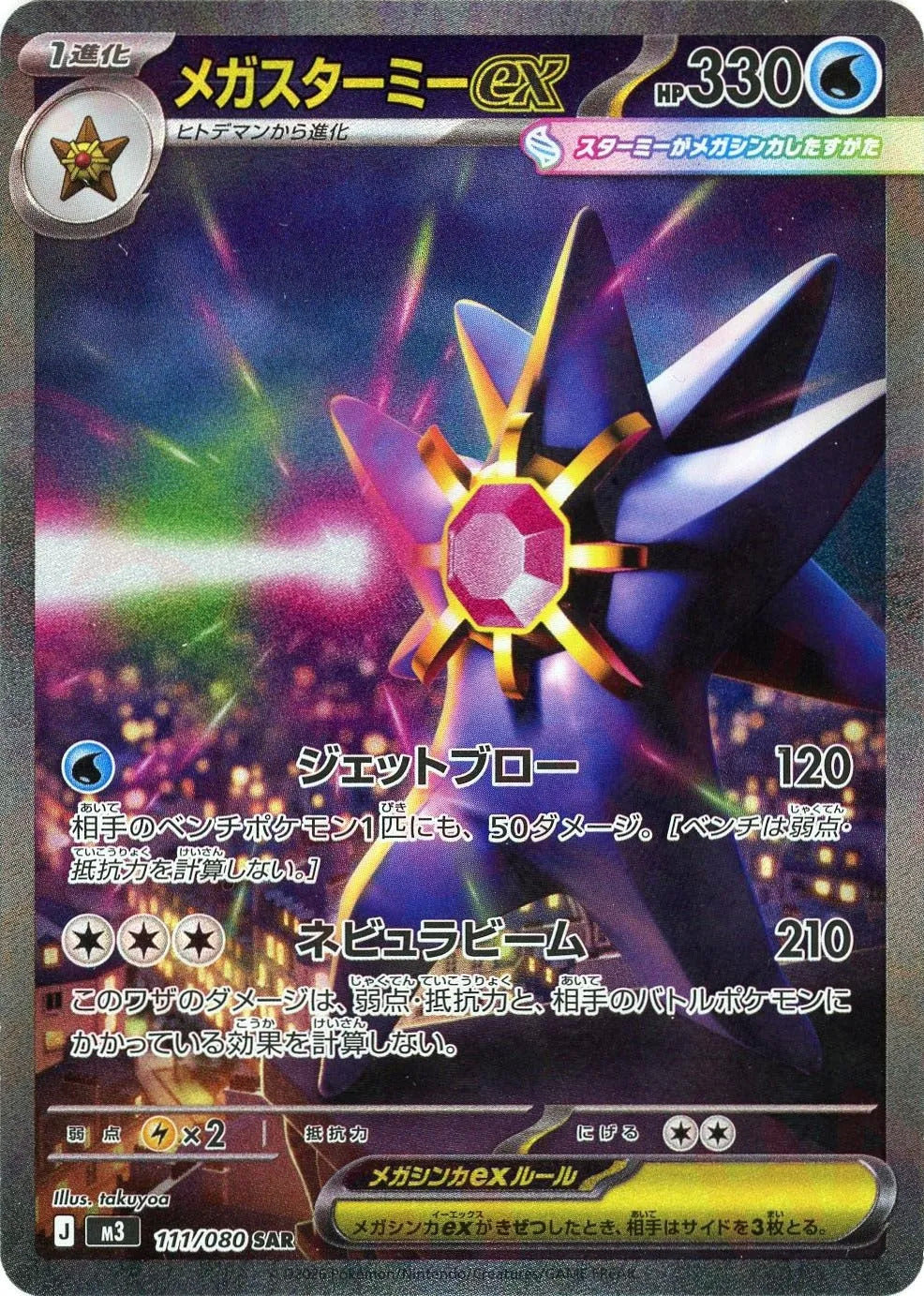 Mega Starmie ex SAR 111 – Nihil Zero M3 – carta Pokémon giapponese