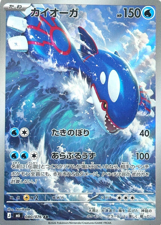 Kyogre AR 080/076 carta Pokemon set M6 Storm Emerald versione giapponese