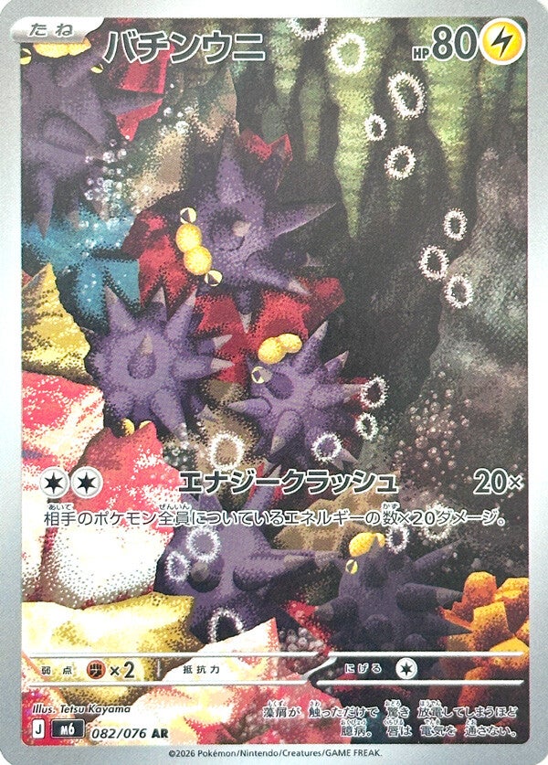 Pincurchin AR 082/076 carta Pokemon set M6 Storm Emerald versione giapponese