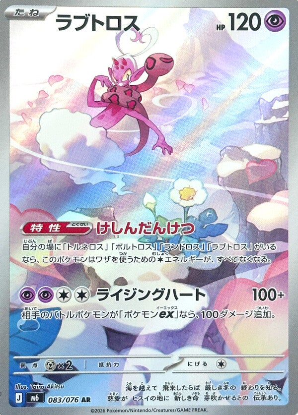 Enamorus AR 083/076 carta Pokemon set M6 Storm Emerald versione giapponese