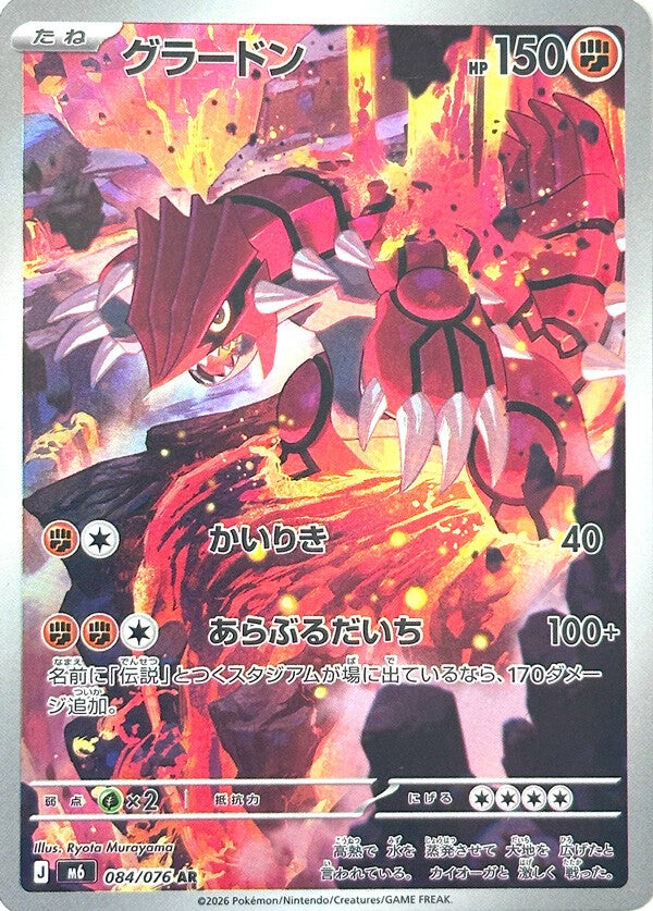 Groudon AR 084/076 carta Pokemon set M6 Storm Emerald versione giapponese