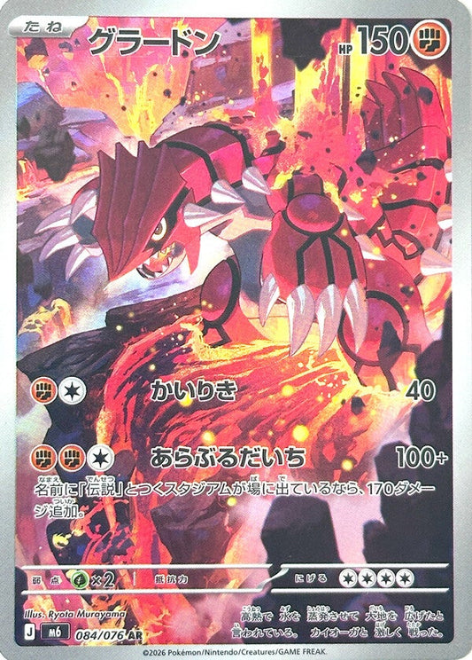 Groudon AR 084/076 carta Pokemon set M6 Storm Emerald versione giapponese