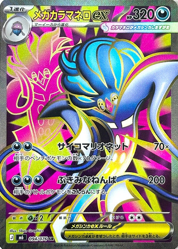 Mega Malamar ex SR 094/076 carta Pokemon set M6 Storm Emerald versione giapponese