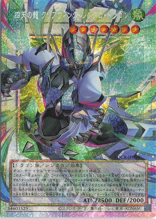 Clear Wing Synchro Dragon of the Four Heavenly Dragons Prismatic Ultra Rare LOCR-JP014 carta Yu-Gi-Oh OCG Limit Over Collection The Rivals versione giapponese