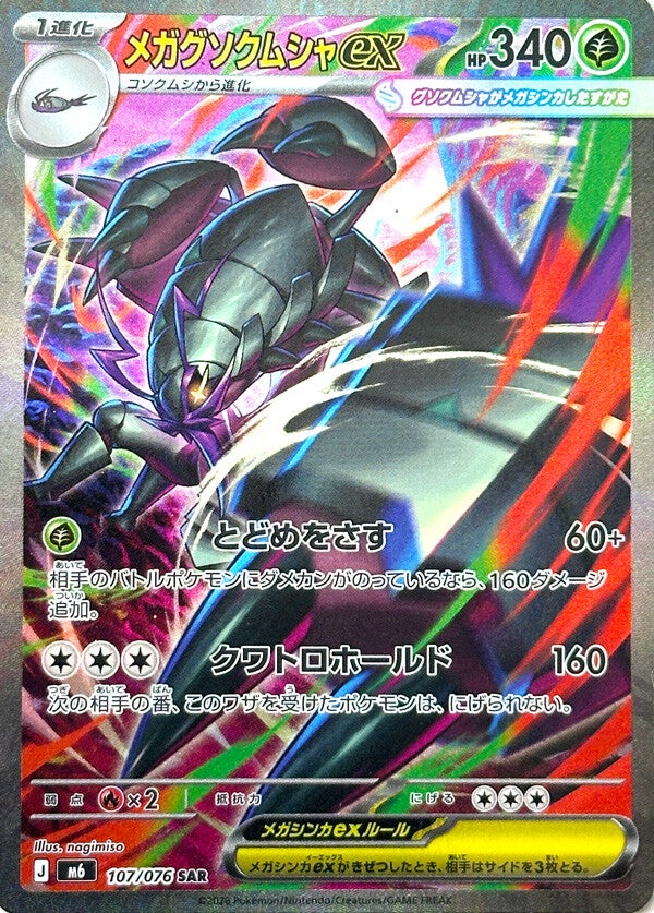 Mega Golisopod ex SAR 107/076 carta Pokemon set M6 Storm Emerald versione giapponese