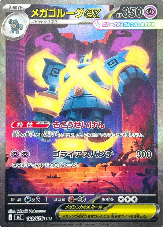 Mega Golurk ex SAR 109/076 carta Pokemon set M6 Storm Emerald versione giapponese