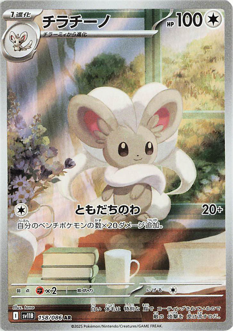 Cinccino AR - 158 / 086 -