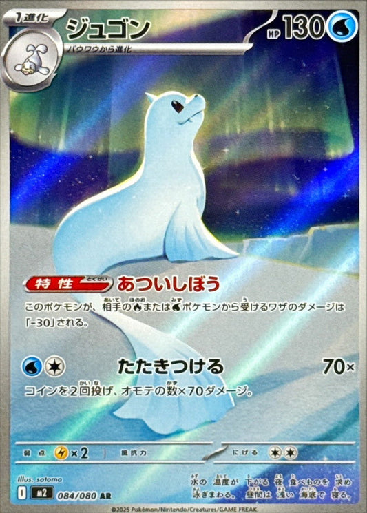 Dewgong AR 084 – Inferno X M2 – carta Pokémon giapponese