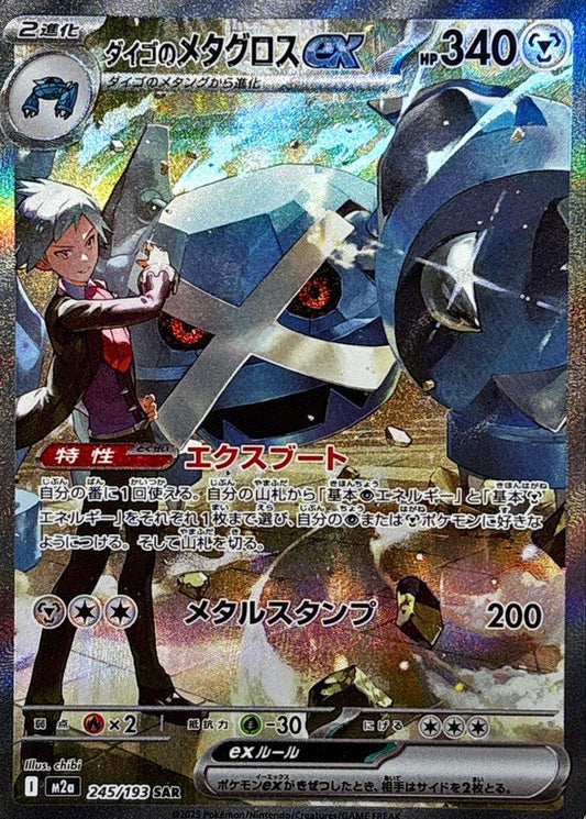 Metagross ex di Steven SAR 245 – Mega Dream M2A – carta Pokémon giapponese
