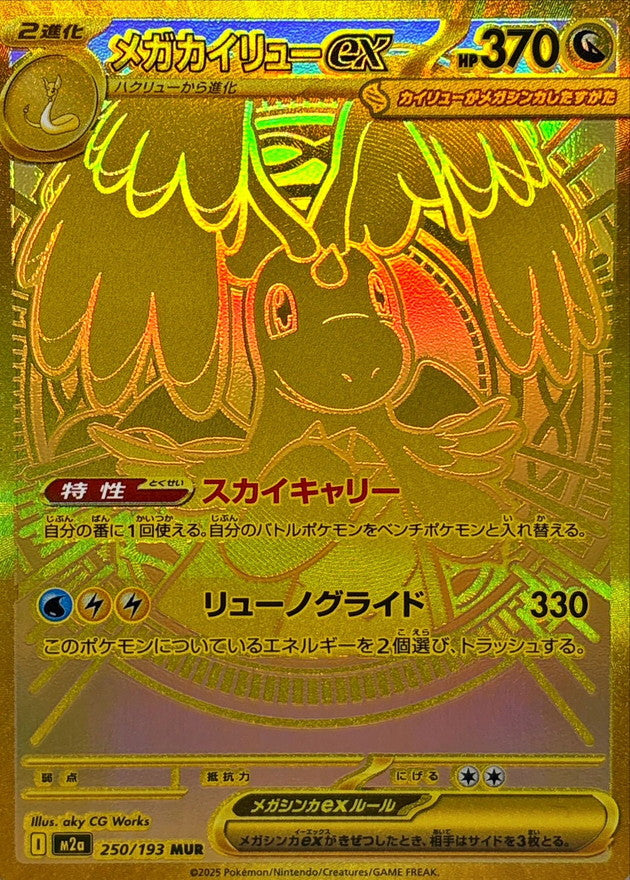 Mega Dragonite ex SAR 250 – Mega Dream M2A – carta Pokémon giapponese