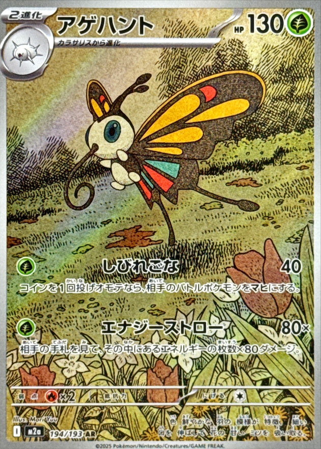 Beautifly AR 194 – Mega Dream M2A – carta Pokémon giapponese