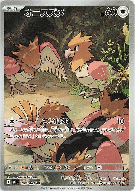 Spearow AR 074 – Mega Brave M1L – carta Pokémon giapponese