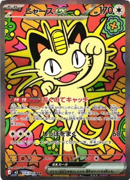 Meowth ex SAR 114 – Nihil Zero M3 – carta Pokémon giapponese