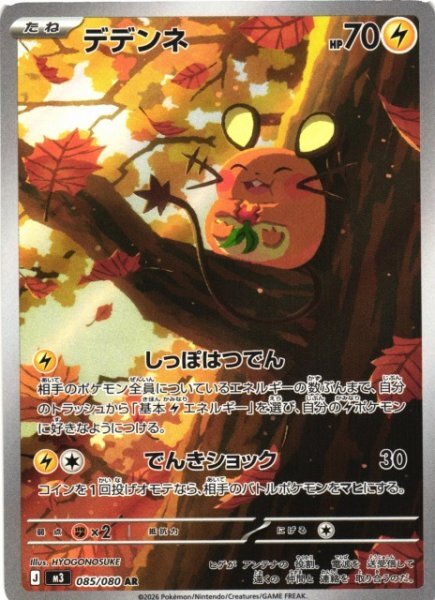 Dedenne AR 085 – Nihil Zero M3 – carta Pokémon giapponese
