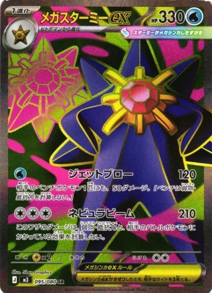 Mega Starmie ex Full Art 095 – Nihil Zero M3 – carta Pokémon giapponese