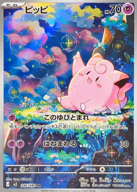 Clefairy AR 086 – Nihil Zero M3 – carta Pokémon giapponese