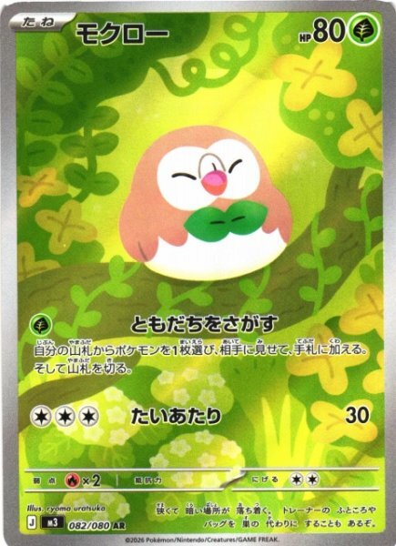 Rowlet AR 082 – Nihil Zero M3 – carta Pokémon giapponese