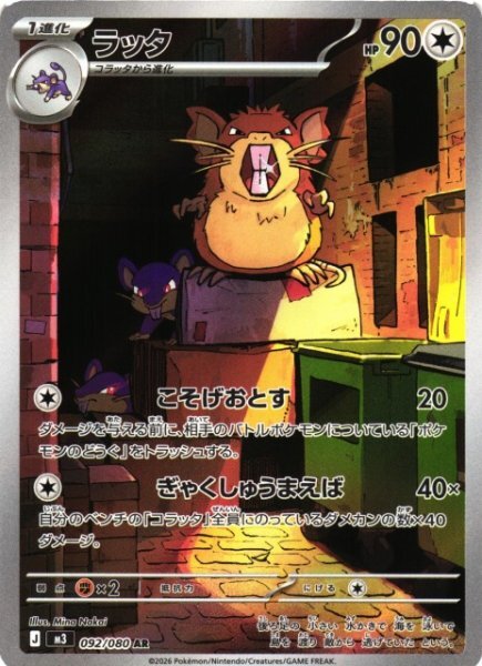 Raticate AR 092 – Nihil Zero M3 – carta Pokémon giapponese