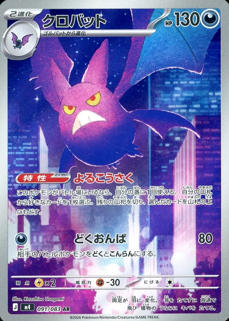 Crobat AR 091 – Ninja Spinner M4 – carta Pokémon giapponese