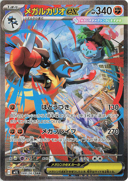 Mega Lucario ex SAR 088 – Mega Brave M1L – carta Pokémon giapponese