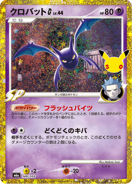 Crobat G Classic Collection 149/103 30th Celebration M6a Pokemon