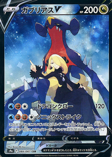 Garchomp V - 084/067 -