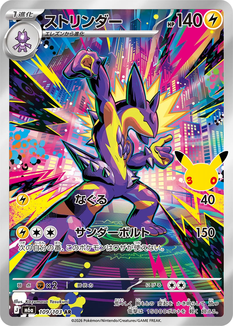 Toxtricity AR 109/103 30th Celebration M6a Pokemon
