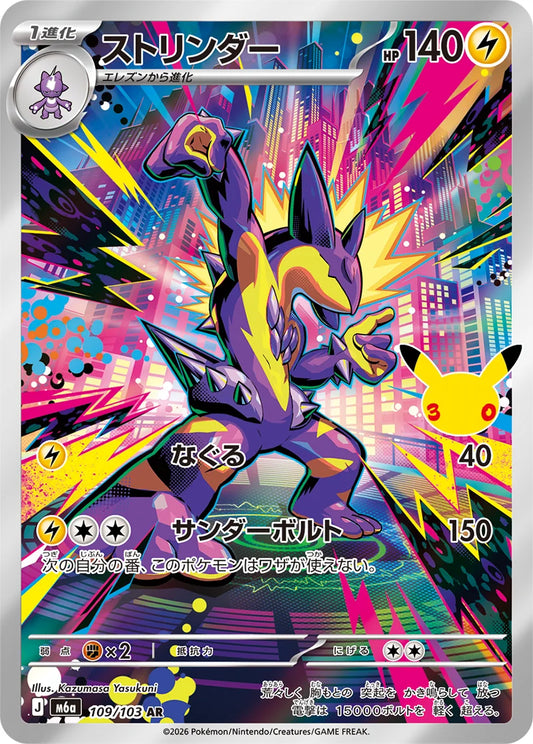 Toxtricity AR 109/103 30th Celebration M6a Pokemon
