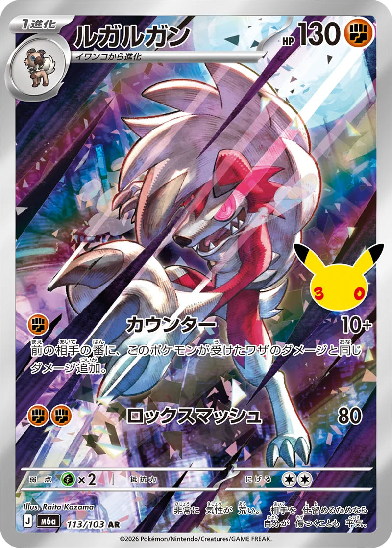 Lycanroc AR 113/103 30th Celebration M6a Pokemon