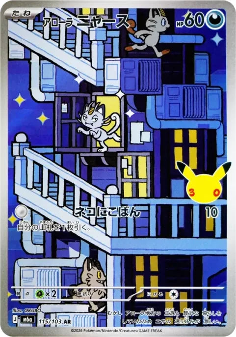 Alolan Meowth AR 115/103 30th Celebration M6a Pokemon