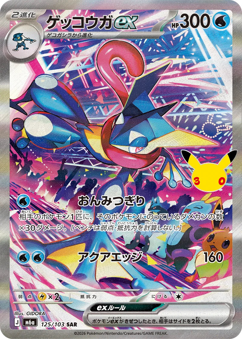 Greninja ex SAR 125/103 30th Celebration M6a Pokemon