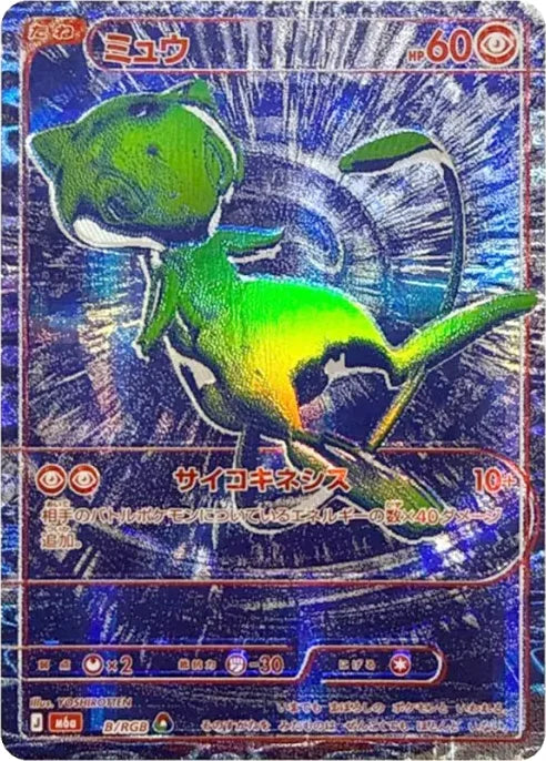 Mew RGB Blue B/RGB 30th Celebration M6a Pokemon YOSHIROTTEN