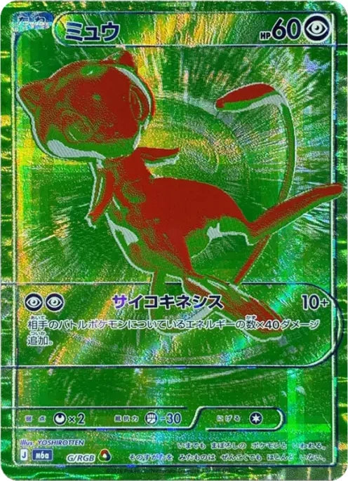 Mew RGB Green G/RGB 30th Celebration M6a Pokemon YOSHIROTTEN
