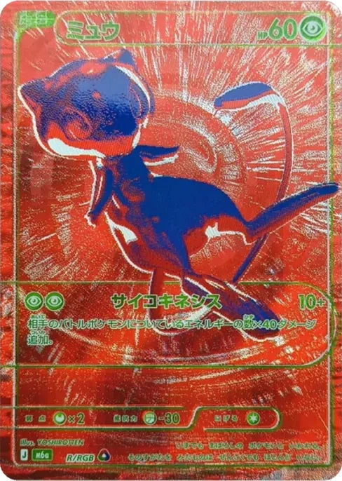 Mew RGB Red R/RGB 30th Celebration M6a Pokemon YOSHIROTTEN